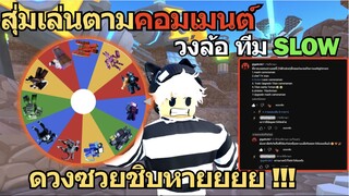 Roblox Toilet Tower Defense | สุ่มเล่นตามคอมเมนต์ วงล้อทีม SLOW ดวงซวยมาก