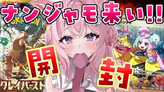 【ポケカ開封/カメラ有】クレイバースト2BOX開封！ナンジャモこいいいいいいい！！！！！【博衣こより/ホロライブ】