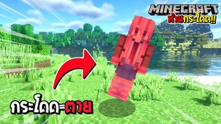 มายคราฟถ้ากระโดด=ตาย!! - Minecraft