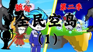 新版《全民空岛》第二季01