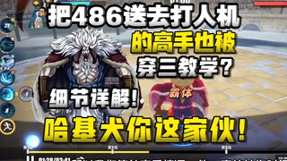 把486送去打人机的高手，也能被穿三？哈基犬你这家伙！