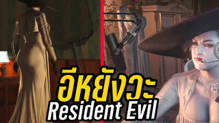 อะไรวะเนี่ย!! Resident Evil (พากย์นรก)