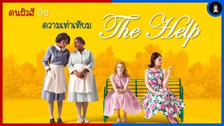 ผู้หญิงผิวสี เป็นได้แค่แม่บ้าน ( สปอยหนัง : The Help )