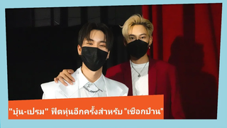 ลุ้น "บุ๋น-เปรม" ร้องเพลงประกอบซีรีส์ "เชือกป่าน" พร้อมฟิตหุ่นสำหรับเรื่องนี้เต็มที่