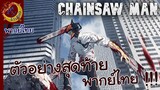 ตัวอย่าง CHAINSAW MAN พากย์ไทย