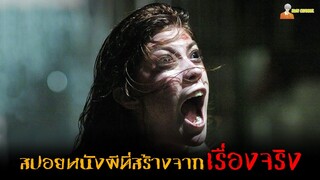 สปอยหนังผีที่สร้างมาจากเรื่องจริง ❗ | The Exorcism of Emily Rose - (2005)「สปอยหนัง」