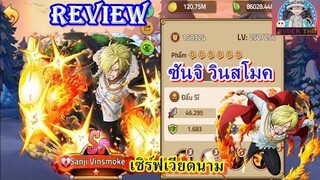 Review : Sanji Vinsmoke ซันจิ วินสโมค ตัวละครใหม่เซิร์ฟเวียดนาม โกงมากก!!