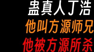 Gu Master Ding Hao: Taibai Yunsheng from Southern Xinjiang, he called Fang Yuan Brother, was he kill