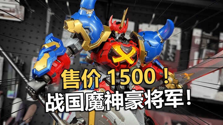 居然卖到1500！moshow至臻X级战国魔神豪将军！【电动爷们】