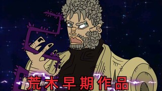 【JOJO】波因哥画风的星尘十字军 荒木飞吕彦早期作品流出