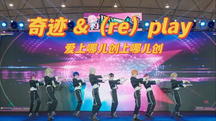 es就是要冲舞台！【2023BDF成都赛区】奇迹&（re）play