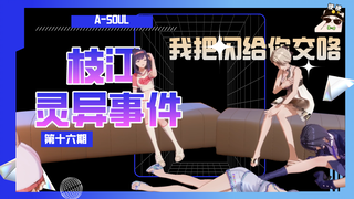 【A-SOUL梗百科】第十六期：枝江灵异事件