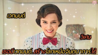 เมื่อเธอมีเวทมนต์สร้างโลกเหนือจินตนาการได้(สปอยหนัง)Mary Poppins Returns 2018