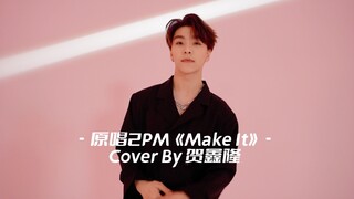 BOYSTORY鑫隆 - 2PM《Make It》DANCE COVER 纯享版