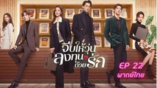 Only For Love จีบให้วุ่นลงทุนด้วยรัก EP.22