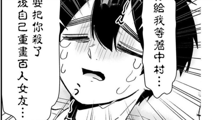 《超超超超喜欢你的100个女朋友》中村最危险的一集