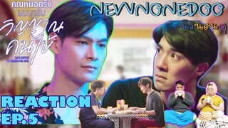 รีแอคคุณหมอครับผมมารับวิญญาณคนไข้  EP.5 | NEW None Doo "นิวนอนดู" EP.97