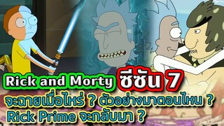 Rick and Morty SS.7 กับทุกสิ่งที่ควรรู้ (มาเมื่อไหร่ , ใครกลับมาบ้าง , เกี่ยวกับอะไร) | Tooney Tunes