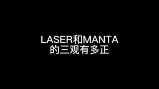 【论LASER和MANTA的三观能有多正】