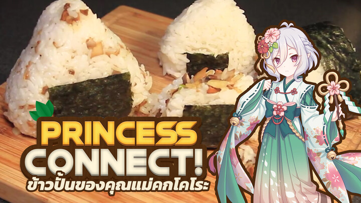 【Princess Connect! 】ข้าวปั้นของคุณแม่คกโคโระ