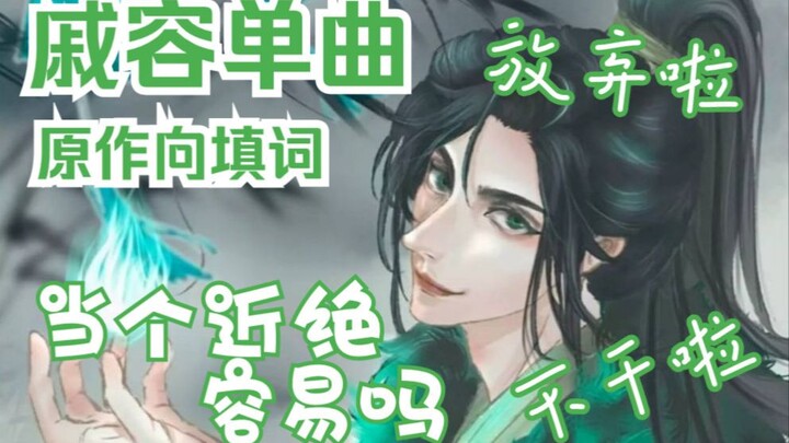 【天官赐福】戚容单曲《当个近绝容易吗》| 原创填词 言和演唱