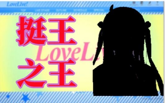 《Lovelive！第五届挺王大赛公示》