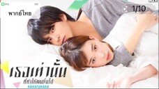 Kakafukaka (2019) เธอเท่านั้นที่ทำให้ผมยิ้มได้ ตอนที่ 1/10พากย์ไทย"