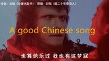 A good Chinese song