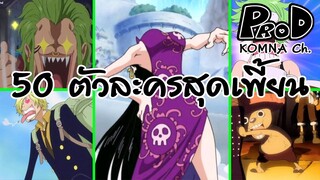 Onepiece - 50 ตัวละครนิสัยสุดแปลก คาแร็ตเตอร์สุดเพี้ยน | KOMNA Channel |