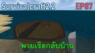 พายเรือกลับบ้าน | survivalcraft2.2 EP87 [พี่อู๊ด JUB TV]