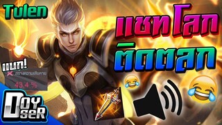 RoV:เมื่อคุณ สุ่มแชทที่อารมณ์ดี... ความฮาจึงเกิดขึ้น! - Doyser