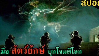 (สปอยหนัง) เมื่อสัตว์ประหลาดยักษ์ต่างดาวบุกโจมตีมนุษย์โลก