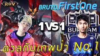 วาน้อยจัดให้ ดวล 1-1 FirstOne !!!  | ROV