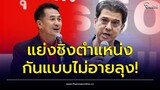 เดือดกลางดึก! “ศิธา” ถามหามารยาทคืนบ้าง ปมชิงเก้าอี้ “ประธานสภาฯ” แบบไม่อายลุง | Thainews - ไทยนิวส์