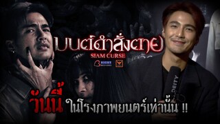 สะพรึงพร้อมกันทั่วประเทศ “มนต์ดำสั่งตาย Siam curse" วันนี้พร้อมกันทั่วประเทศ โดย ไร้ท์ บิยอนด์