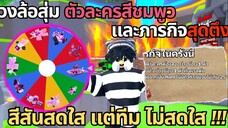 Roblox Toilet Tower Defense | วงล้อตัวละคร สีชมพู สีสันสดใสแต่ทีมไม่สดใส?