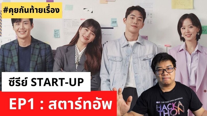 [#คุยเกร็ดท้ายซีรี่ส์] START-UP Ep:1 สตาร์ทอัพ - สตาร์ทอัพคืออะไร? ความแตกต่างของ Startup กับ SME