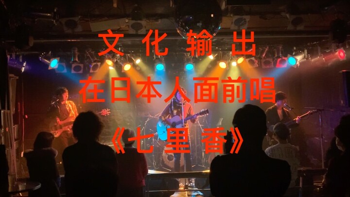 【青空现场】如果在日本人面前唱周杰伦名曲《七里香》