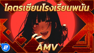 โคตรเซียนโรงเรียนพนัน AMV | "Bad Woman"_2