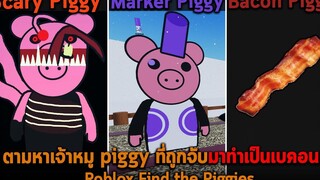 ตามหาเจ้าหมู piggy ที่ถูกจับมาทำเป็นเบคอน Roblox Find the Piggies