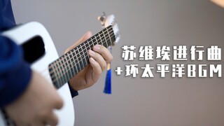 同时演奏《苏维埃进行曲》和《环太平洋》BGM竟这么燃？