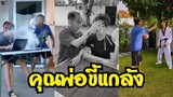 TikTok• พ่อแกล้งลูก | คลิปแกล้งฮาๆ