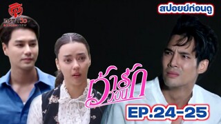 สปอยก่อนดู | เว้าวอนรักSurvivingBeauty EP.24-25(27-28/3/67)#อแมนด้าออบดัม #เด่นคุณงามเนตร #เพ็ชรฐกฤต