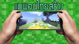 จะเป็นยังไง Minecraft Mapคนไทยสร้าง