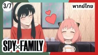 SPY×FAMILY  ตอนที่ 3/7 พากย์ไทย