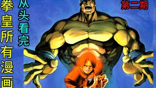 I have read all the King of Fighters comics from the beginning. The second issue, the acquaintance o