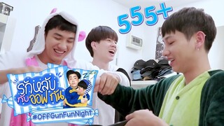 รักหลับกับออฟกัน Extra | ช่วง กินกันเถอะ “ข้าวพองเงินล้าน”