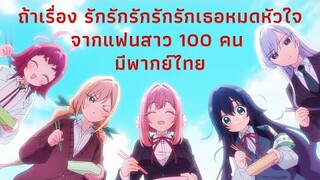 ถ้าเรื่อง รักรักรักรักรักเธอหมดหัวใจจากแฟนสาว 100 คน มีพากย์ไทย