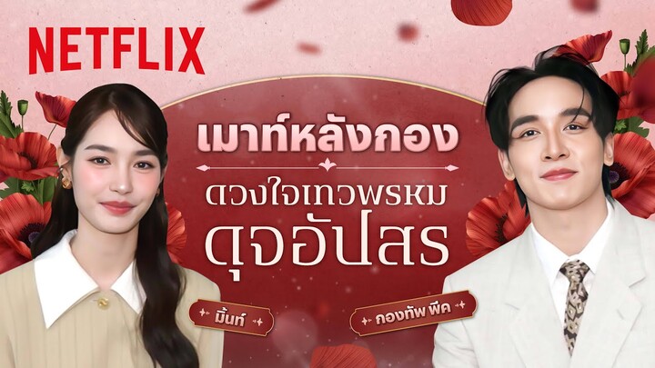 ‘มิ้นท์ รัญชน์รวี - กองทัพ พีค’ ขอเมาท์หลังกอง ‘ดวงใจเทวพรหม: ดุจอัปสร’ | Netflix