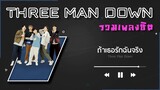 รวมเพลง Three Man Down [ทรีแมนดาวน์] - THREE MAN DOWN PLAYLIST 2023